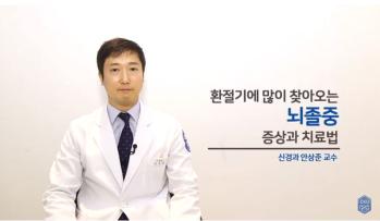 환절기에 많이 찾아오는 뇌졸중 증상과 치료법 -국제성모병원 신경과 안상준 교수